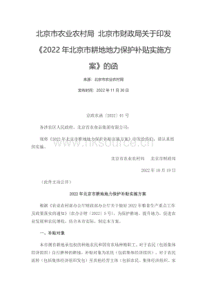 北京市農業(yè)農村局 北京市財政局關于印發(fā)2022年北京市耕地地力保護補貼實施方案的函.pdf