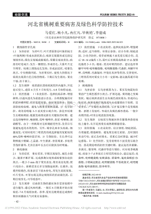 河北省桃樹(shù)重要病害及綠色科學(xué)防控技術(shù).pdf