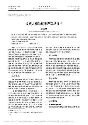 設施大棚油桃豐產栽培技術.pdf