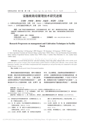 設施桃栽培管理技術研究進展.pdf