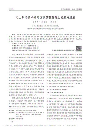無土栽培技術研究現(xiàn)狀及在藍莓上的應用進展.pdf