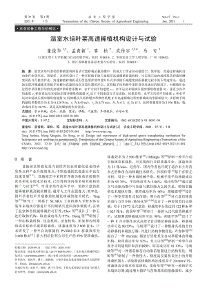 溫室水培葉菜高速稀植機構(gòu)設(shè)計與試驗.pdf