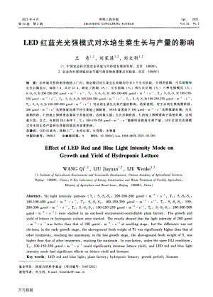 LED紅藍光光強模式對水培生菜生長與產(chǎn)量的影響.pdf