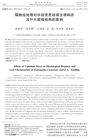 鎘脅迫處理對水培苦苣幼苗生理響應(yīng)及葉片超微結(jié)構(gòu)的影響.pdf