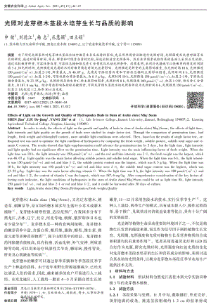 光照對龍芽楤木莖段水培芽生長與品質的影響.pdf