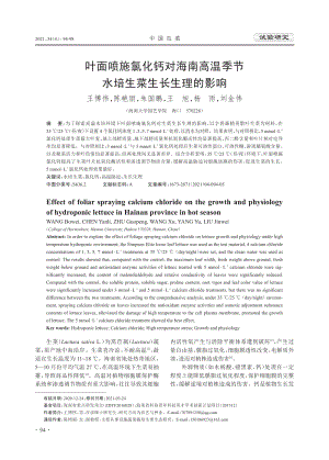 葉面噴施氯化鈣對(duì)海南高溫季節(jié)水培生菜生長(zhǎng)生理的影響.pdf