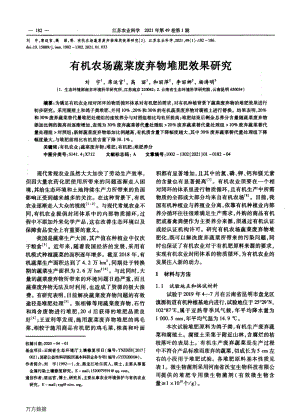有機(jī)農(nóng)場(chǎng)蔬菜廢棄物堆肥效果研究.pdf