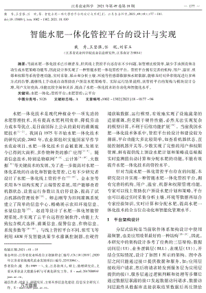 智能水肥一體化管控平臺的設(shè)計與實現(xiàn).pdf