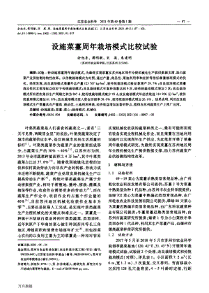 設(shè)施菜薹周年栽培模式比較試驗(yàn).pdf