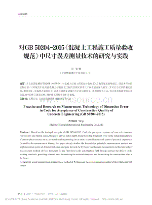 對(duì)GB 50204-2015混凝土工程施工質(zhì)量驗(yàn)收規(guī)范中尺寸誤差測(cè)量技術(shù)的研究與實(shí)踐.pdf