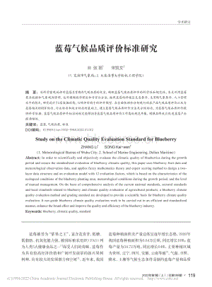 藍莓氣候品質(zhì)評價標準研究_張麗.pdf