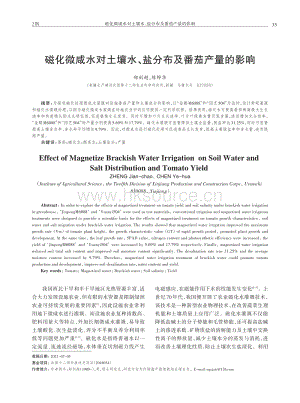 磁化微咸水對土壤水、鹽分布及番茄產(chǎn)量的影響.pdf