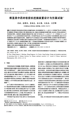 根莖類中藥材收獲機挖掘裝置設(shè)計與仿真試驗.pdf