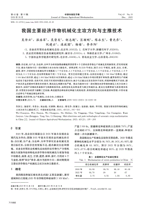 我國主要經(jīng)濟(jì)作物機(jī)械化主攻方向與主推技術(shù).pdf