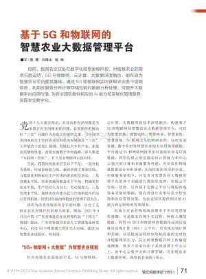 基于5G和物聯(lián)網(wǎng)的智慧農(nóng)業(yè)大數(shù)據(jù)管理平臺_陳菁.pdf