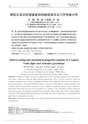 典型文洛式輕鋼溫室結(jié)構(gòu)缺陷測試及力學(xué)性能分析_張敏.pdf