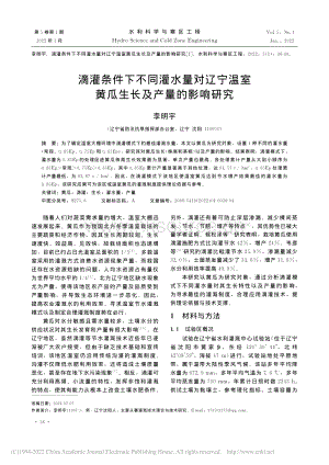 滴灌條件下不同灌水量對遼寧溫室黃瓜生長及產(chǎn)量的影響研究.pdf