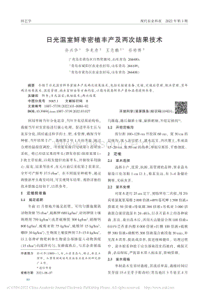 日光溫室鮮棗密植豐產及兩次結果技術.pdf