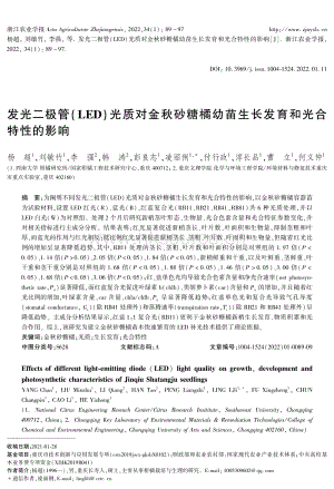 發(fā)光二極管（LED）光質(zhì)對(duì)金秋砂糖橘幼苗生長(zhǎng)發(fā)育和光合特性的影響.pdf