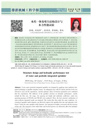 水藥一體化噴頭結(jié)構(gòu)設(shè)計與水力性能試驗.pdf