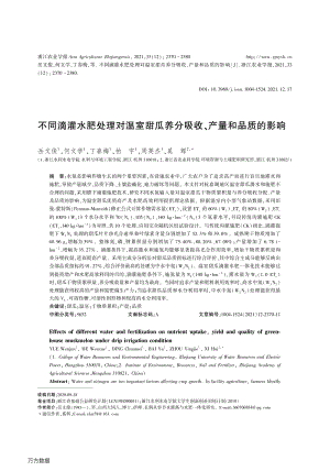 不同滴灌水肥處理對溫室甜瓜養(yǎng)分吸收、產(chǎn)量和品質(zhì)的影響.pdf