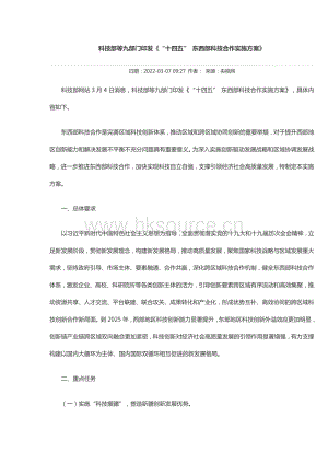 科技部等九部門印發(fā)《“十四五” 東西部科技合作實(shí)施方案》.pdf