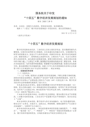 “十四五”數(shù)字經(jīng)濟(jì)發(fā)展規(guī)劃（全文）.pdf