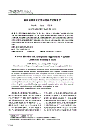 我國(guó)蔬菜商業(yè)化育種現(xiàn)狀與發(fā)展建議.pdf