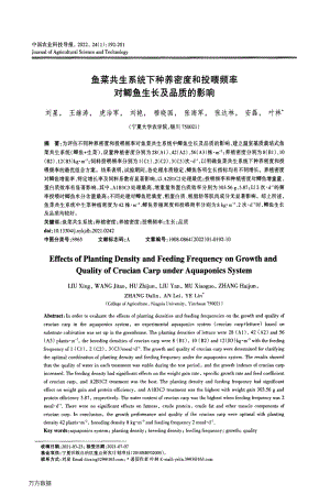 魚菜共生系統下種養(yǎng)密度和投喂頻率對鯽魚生長及品質的影響.pdf
