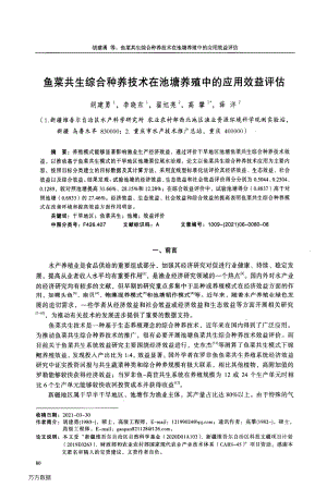 魚菜共生綜合種養(yǎng)技術在池塘養(yǎng)殖中的應用效益評估.pdf