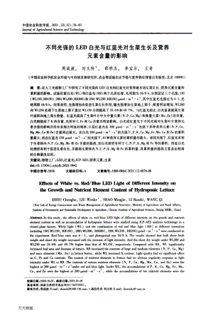不同光強的LED白光與紅藍光對生菜生長及營養(yǎng)元素含量的影響.pdf
