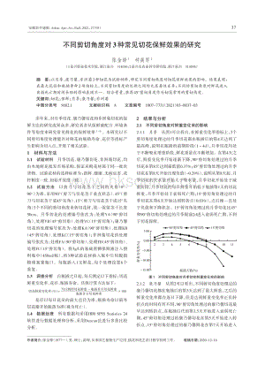 不同剪切角度對(duì)3種常見(jiàn)切花保鮮效果的研究.pdf