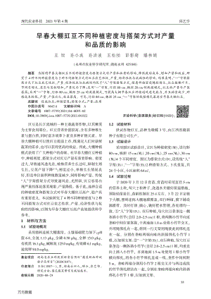 早春大棚豇豆不同種植密度與搭架方式對產(chǎn)量和品質(zhì)的影響.pdf