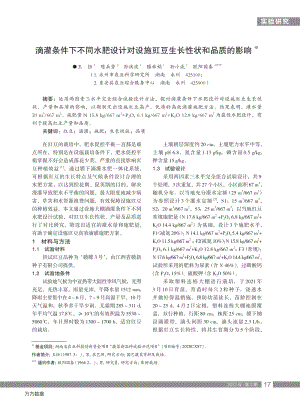 滴灌條件下不同水肥設(shè)計對設(shè)施豇豆生長性狀和品質(zhì)的影響.pdf