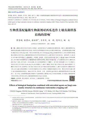 生物熏蒸配施微生物菌劑對(duì)西瓜連作土壤真菌群落結(jié)構(gòu)的影響.pdf