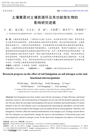 土壤熏蒸對(duì)土壤氮循環(huán)及其功能微生物的影響研究進(jìn)展.pdf
