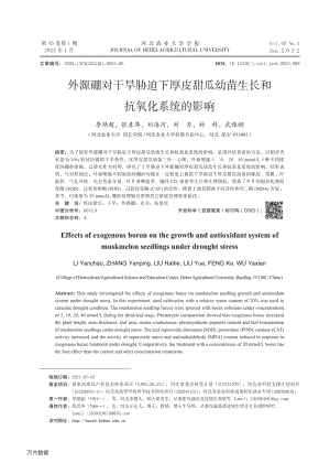 外源硼對(duì)干旱脅迫下厚皮甜瓜幼苗生長和抗氧化系統(tǒng)的影響.pdf