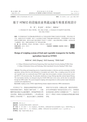 基于STM32的設(shè)施農(nóng)業(yè)果蔬運(yùn)輸車稱重系統(tǒng)設(shè)計(jì).pdf