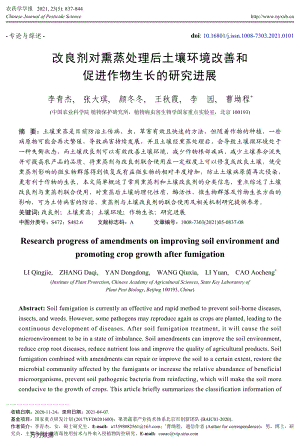 改良劑對(duì)熏蒸處理后土壤環(huán)境改善和促進(jìn)作物生長(zhǎng)的研究進(jìn)展.pdf