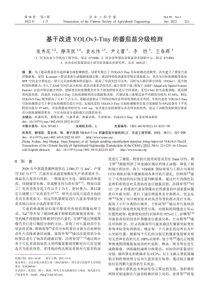 基于改進(jìn)YOLOv3-Tiny的番茄苗分級檢測.pdf