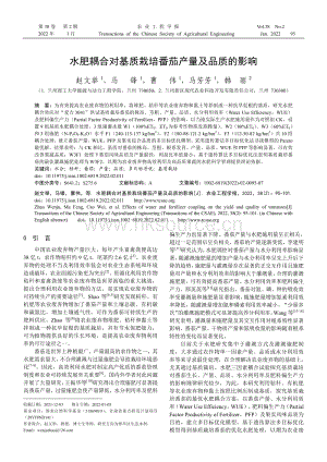 水肥耦合對基質栽培番茄產量及品質的影響.pdf