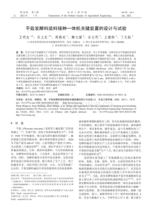 平菇發(fā)酵料裝料接種一體機關(guān)鍵裝置的設(shè)計與試驗.pdf
