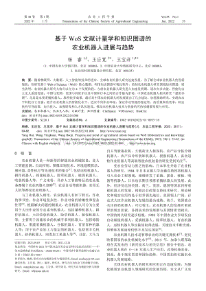 基于WoS文獻(xiàn)計量學(xué)和知識圖譜的農(nóng)業(yè)機(jī)器人進(jìn)展與趨勢.pdf