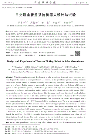 日光溫室番茄采摘機器人設(shè)計與試驗.pdf