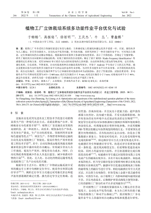 植物工廠立體栽培系統(tǒng)多功能作業(yè)平臺優(yōu)化與試驗.pdf