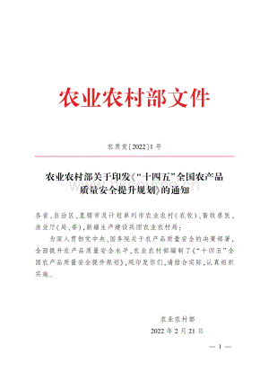 農(nóng)業(yè)農(nóng)村部關(guān)于印發(fā)《“十四五”全國農(nóng)產(chǎn)品質(zhì)量安全提升規(guī)劃》的通知（農(nóng)質(zhì)發(fā)〔2022〕1號(hào)）.pdf