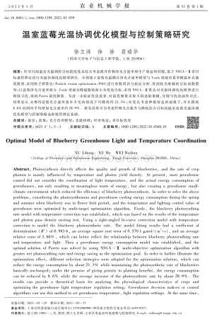 溫室藍(lán)莓光溫協(xié)調(diào)優(yōu)化模型與控制策略研究.pdf