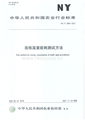 NY/T 3894-2021 連棟溫室能耗測試方法.pdf