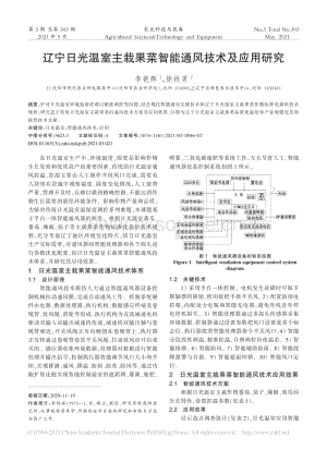 遼寧日光溫室主栽果菜智能通風(fēng)技術(shù)及應(yīng)用研究.pdf