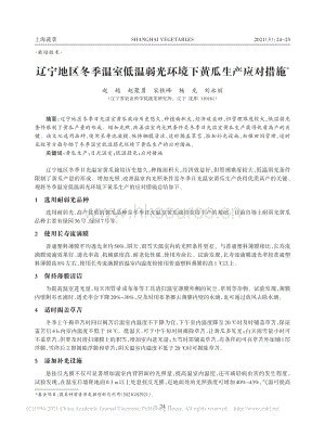 遼寧地區(qū)冬季溫室低溫弱光環(huán)境下黃瓜生產(chǎn)應(yīng)對(duì)措施.pdf